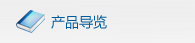 產品導覽